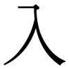 入: serif (Songti/Mingti) 入: serif (Songti/Mingti)