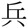 兵: serif (Songti/Mingti) 兵: serif (Songti/Mingti)