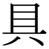 具: serif (Songti/Mingti) 具: serif (Songti/Mingti)