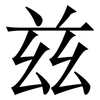兹: serif (Songti/Mingti) 兹: serif (Songti/Mingti)