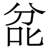兺: serif (Songti/Mingti) 兺: serif (Songti/Mingti)