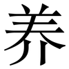 养: serif (Songti/Mingti) 养: serif (Songti/Mingti)