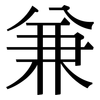 兼: serif (Songti/Mingti) 兼: serif (Songti/Mingti)