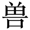 兽: serif (Songti/Mingti) 兽: serif (Songti/Mingti)