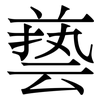 兿: serif (Songti/Mingti) 兿: serif (Songti/Mingti)