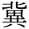 冀: serif (Songti/Mingti)