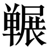 冁: serif (Songti/Mingti)