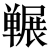 冁: serif (Songti/Mingti)