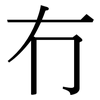 冇: serif (Songti/Mingti)