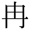 冉: serif (Songti/Mingti)