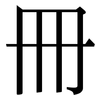 冊: serif (Songti/Mingti) 冊: serif (Songti/Mingti)