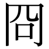 冏: serif (Songti/Mingti)