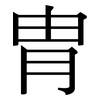 冑: serif (Songti/Mingti)