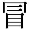 冒: serif (Songti/Mingti) 冒: serif (Songti/Mingti)