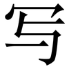 写: serif (Songti/Mingti) 写: serif (Songti/Mingti)