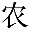 农: serif (Songti/Mingti) 农: serif (Songti/Mingti)