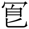 冟: serif (Songti/Mingti) 冟: serif (Songti/Mingti)