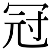冠: serif (Songti/Mingti) 冠: serif (Songti/Mingti)