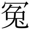 冤: serif (Songti/Mingti) 冤: serif (Songti/Mingti)