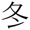 冬: serif (Songti/Mingti) 冬: serif (Songti/Mingti)