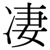 凄: serif (Songti/Mingti) 凄: serif (Songti/Mingti)