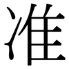 准: serif (Songti/Mingti) 准: serif (Songti/Mingti)