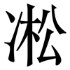 凇: serif (Songti/Mingti)