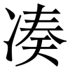 凑: serif (Songti/Mingti)