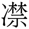 凚: serif (Songti/Mingti) 凚: serif (Songti/Mingti)