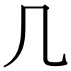 几: serif (Songti/Mingti) 几: serif (Songti/Mingti)