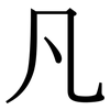 凡: serif (Songti/Mingti) 凡: serif (Songti/Mingti)