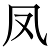 凤: serif (Songti/Mingti) 凤: serif (Songti/Mingti)