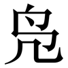 凫: serif (Songti/Mingti)