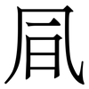 凬: serif (Songti/Mingti) 凬: serif (Songti/Mingti)