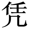 凭: serif (Songti/Mingti) 凭: serif (Songti/Mingti)