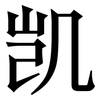 凯: serif (Songti/Mingti) 凯: serif (Songti/Mingti)