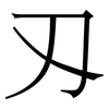 刄: serif (Songti/Mingti) 刄: serif (Songti/Mingti)