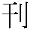 刊: serif (Songti/Mingti) 刊: serif (Songti/Mingti)
