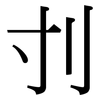 刌: serif (Songti/Mingti)