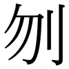 刎: serif (Songti/Mingti)