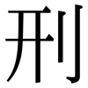 刑: serif (Songti/Mingti) 刑: serif (Songti/Mingti)