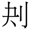 刔: serif (Songti/Mingti)