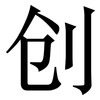 创: serif (Songti/Mingti) 创: serif (Songti/Mingti)