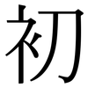 初: serif (Songti/Mingti) 初: serif (Songti/Mingti)