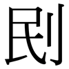 刡: serif (Songti/Mingti) 刡: serif (Songti/Mingti)