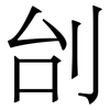 刣: serif (Songti/Mingti)