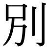 別: serif (Songti/Mingti)