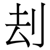 刦: serif (Songti/Mingti)