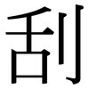 刮: serif (Songti/Mingti) 刮: serif (Songti/Mingti)