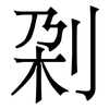 刴: serif (Songti/Mingti)